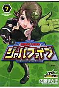 楽天ブックス 超無気力戦隊ジャパファイブ 7 佐藤まさき 本 楽天ブックス 超無気力戦隊ジャパファイブ 7 佐藤まさき 本